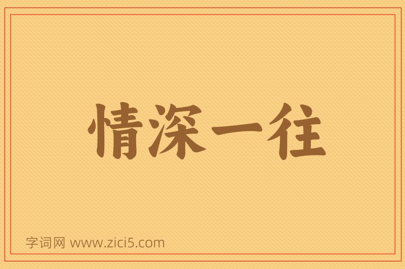 成语情深一往图片