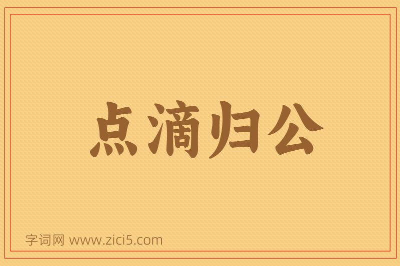 成语点滴归公图片