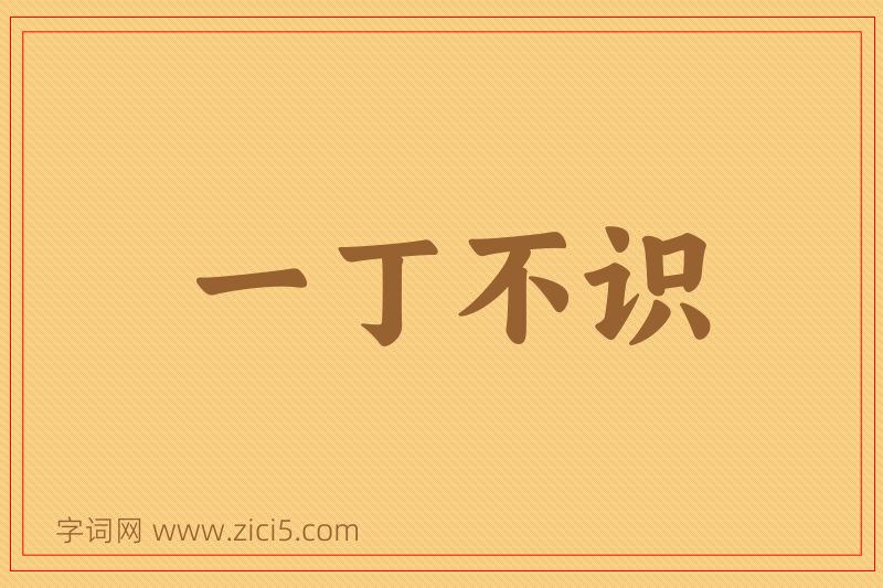 成语一丁不识图片