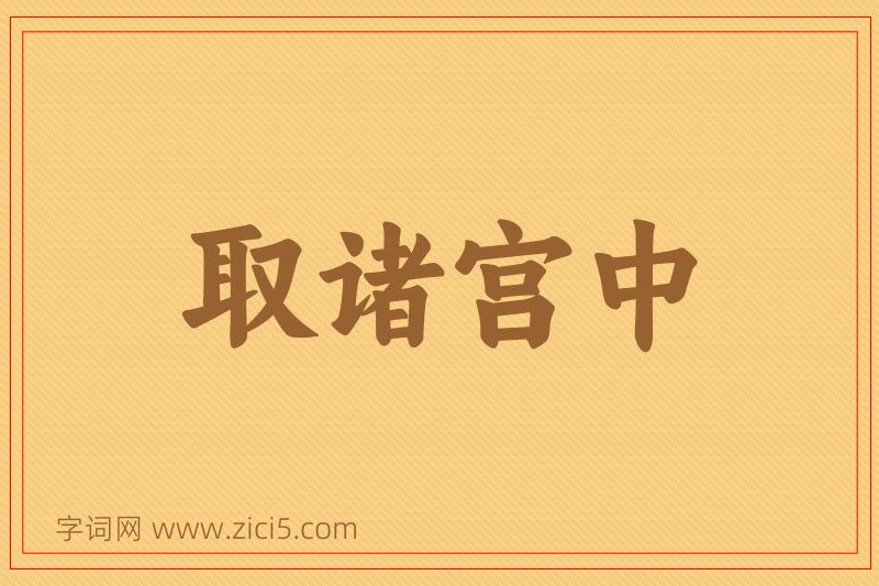 成语取诸宫中图片