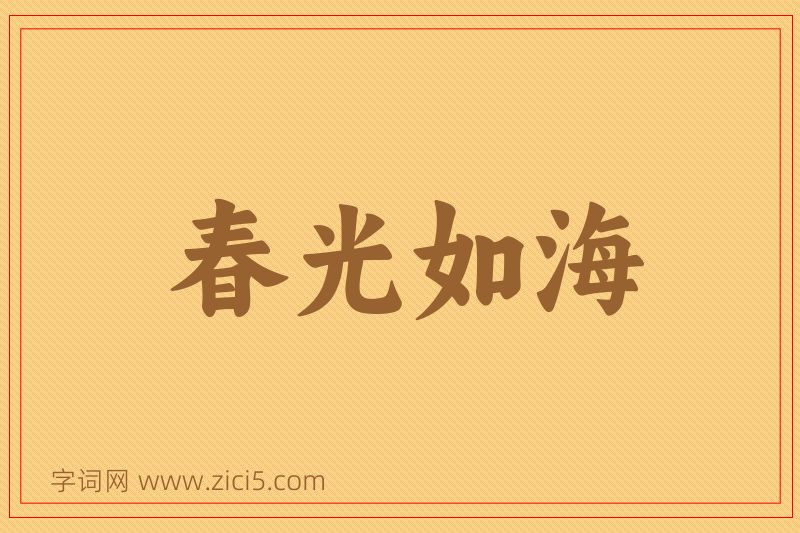 成语春光如海图片