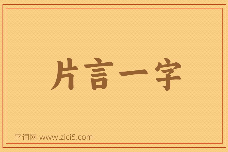 成语片言一字图片