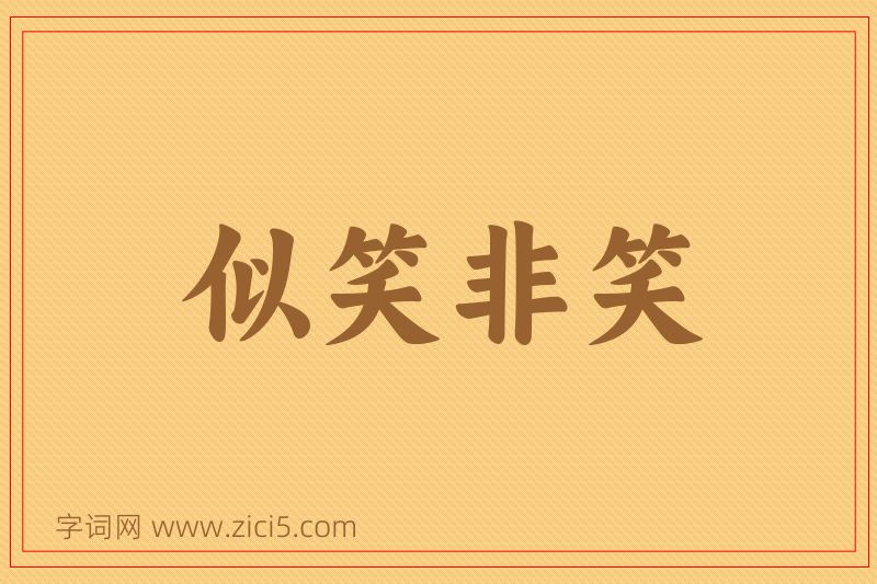成语似笑非笑图片