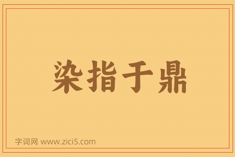 成语染指于鼎图片