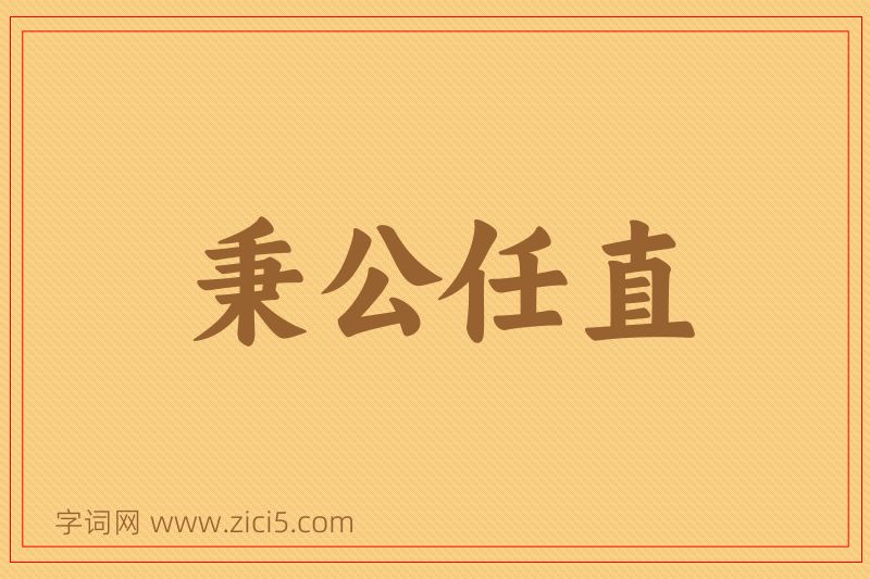 成语秉公任直图片