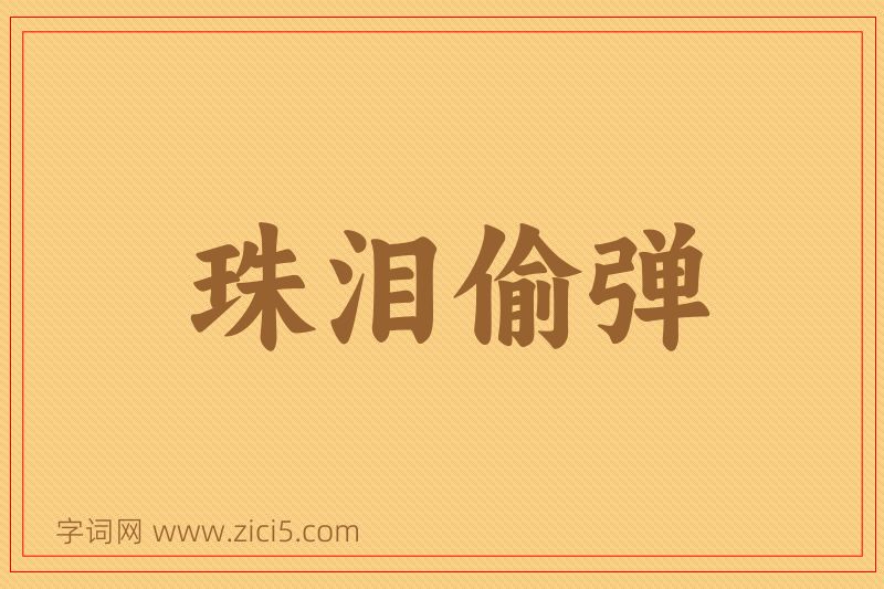 成语珠泪偷弹图片