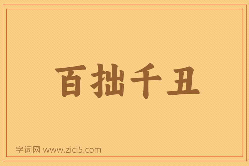 成语百拙千丑图片
