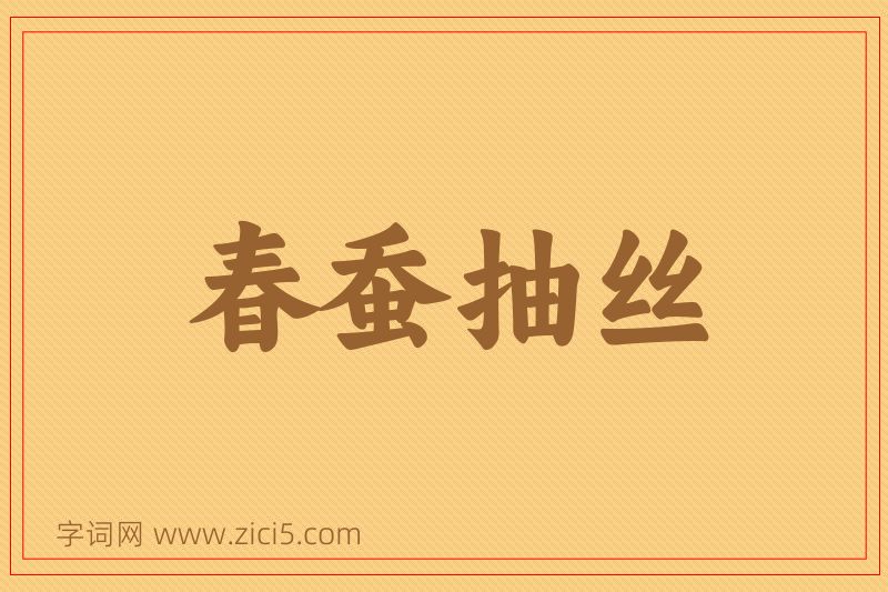 成语春蚕抽丝图片