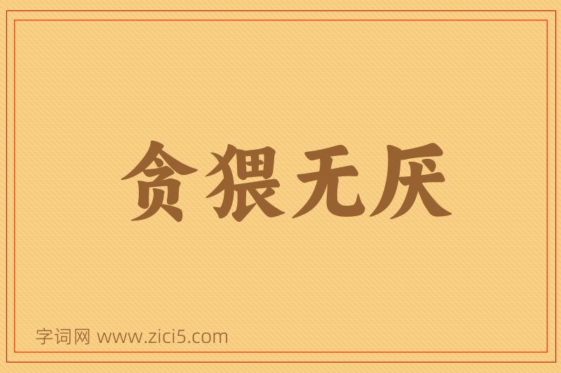 成语贪猥无厌图片