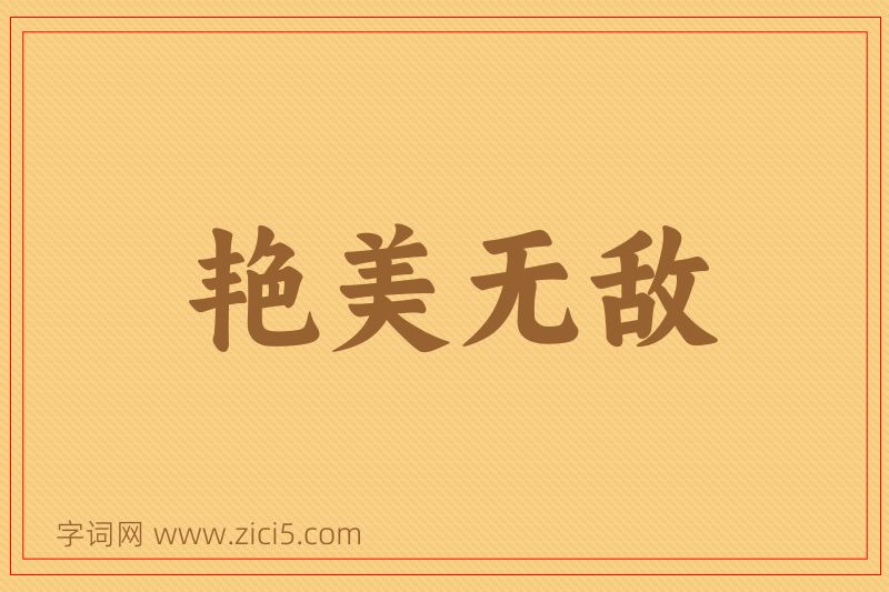 成语艳美无敌图片