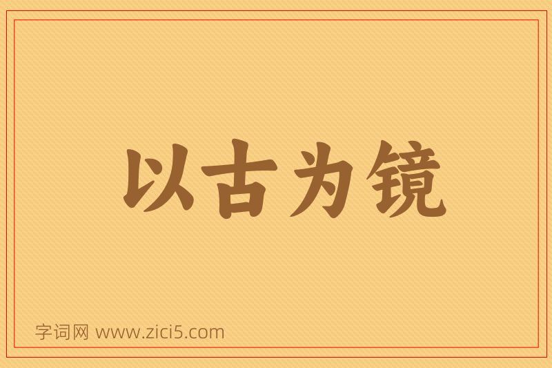 成语以古为镜图片