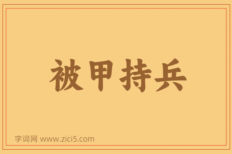 成语被甲持兵图片