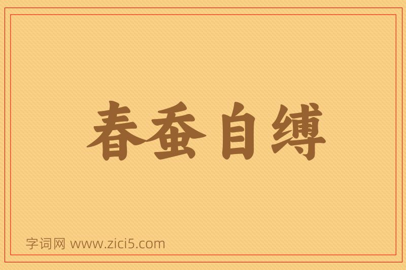 成语春蚕自缚图片