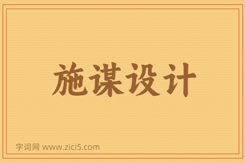 成语施谋设计图片