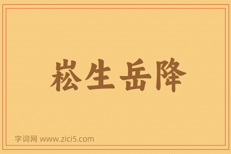 成语崧生岳降图片