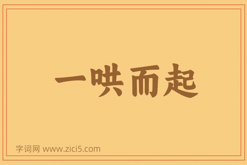 成语一哄而起图片