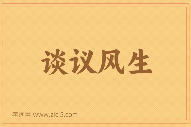 成语谈议风生图片