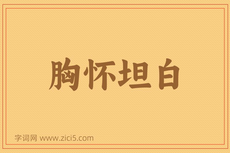 成语胸怀坦白图片