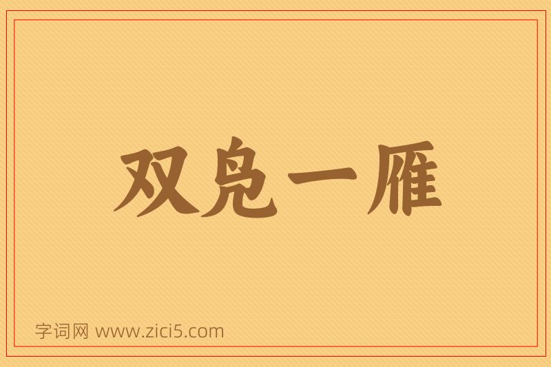 成语双凫一雁图片