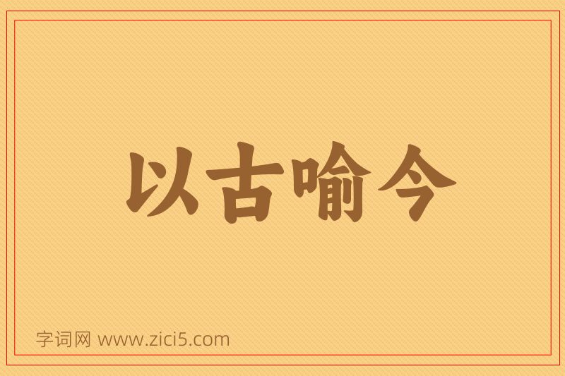 成语以古喻今图片
