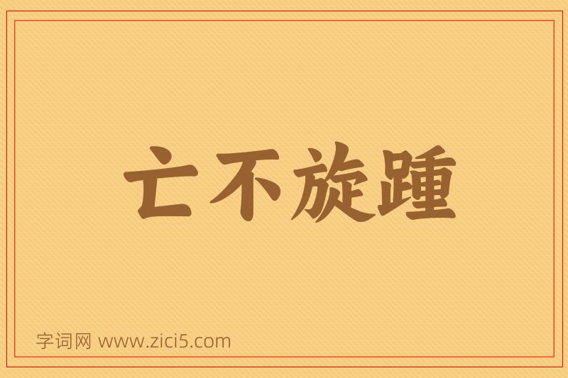 成语亡不旋踵图片