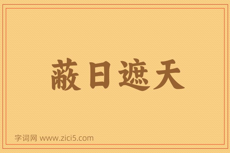 成语蔽日遮天图片