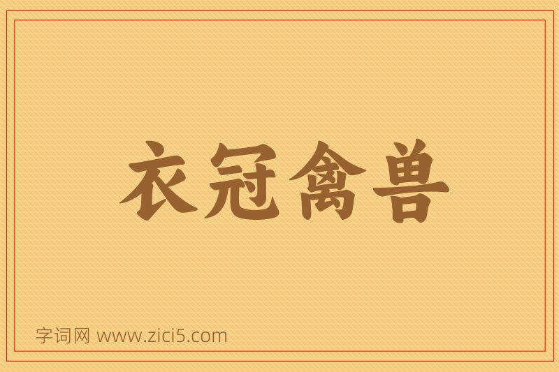 成语衣冠禽兽图片