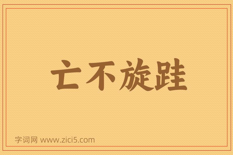 成语亡不旋跬图片