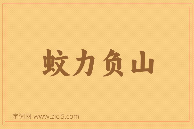 成语蚊力负山图片