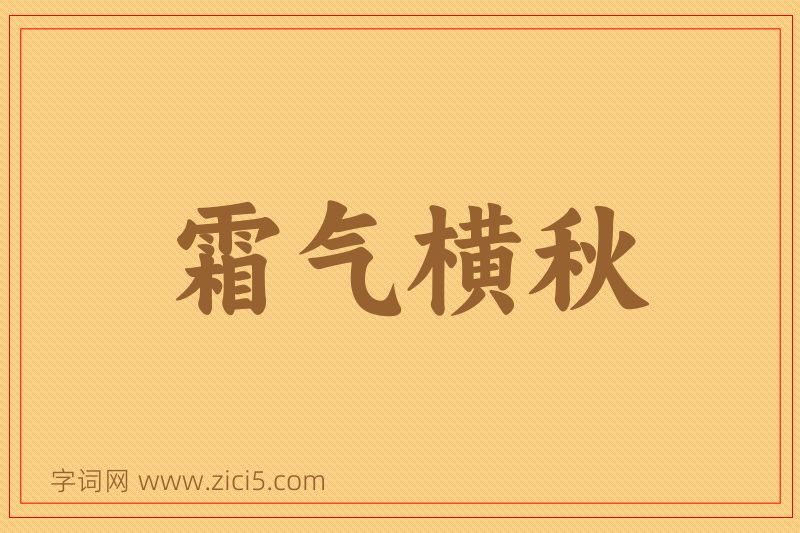 成语霜气横秋图片
