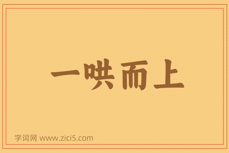 成语一哄而上图片