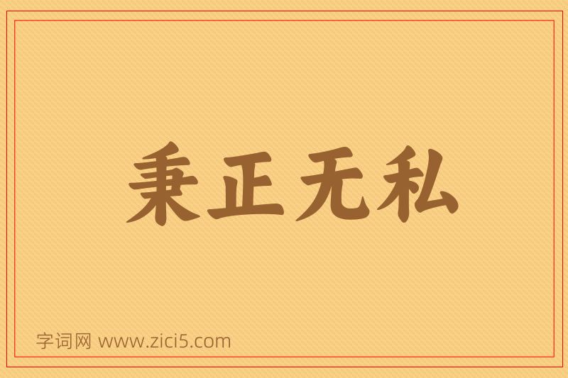 成语秉正无私图片