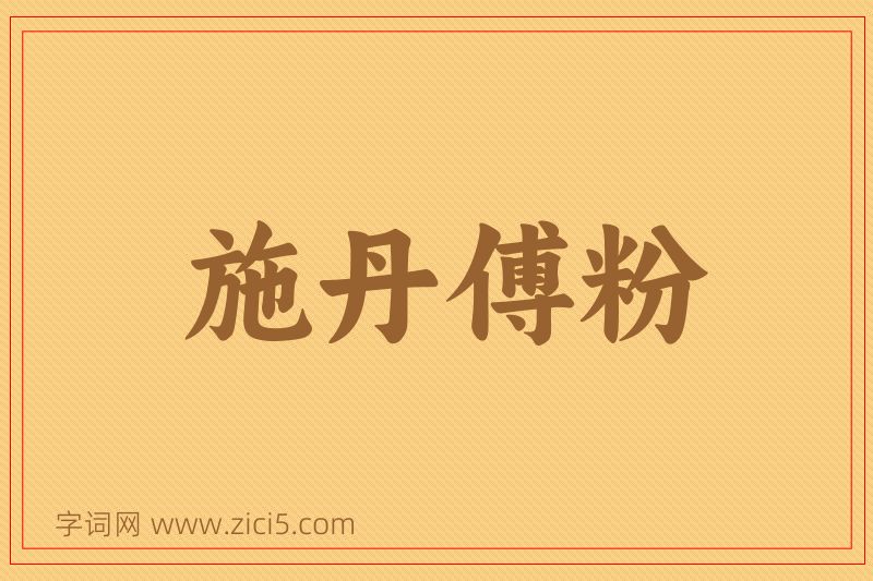 成语施丹傅粉图片
