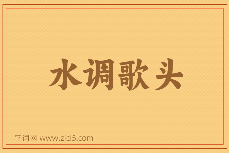 成语水调歌头图片