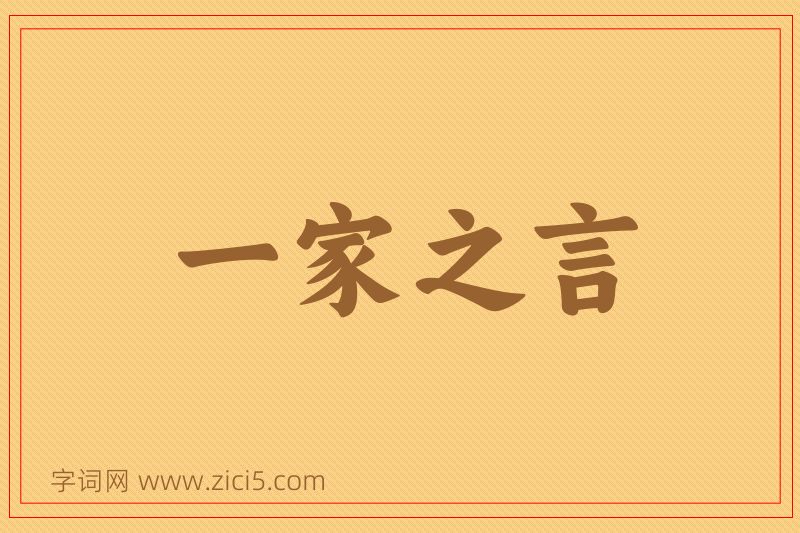 成语一家之言图片