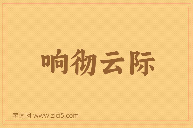 成语响彻云际图片
