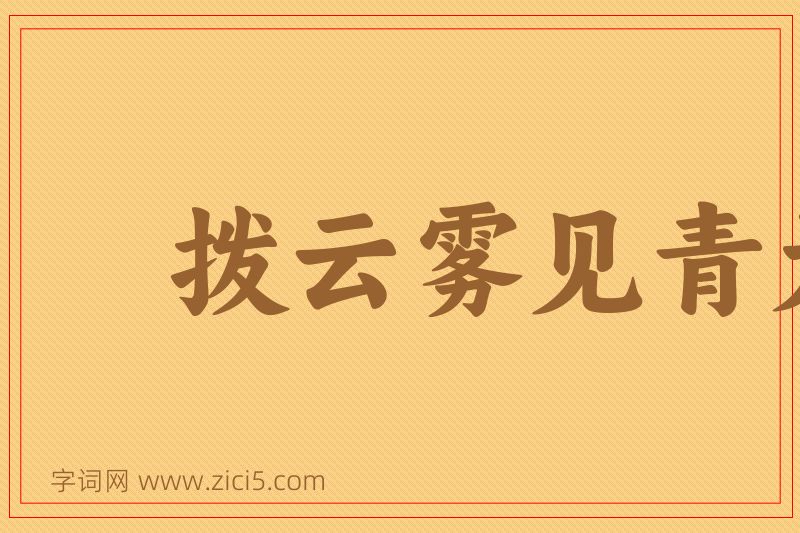 成语拨云雾见青天图片