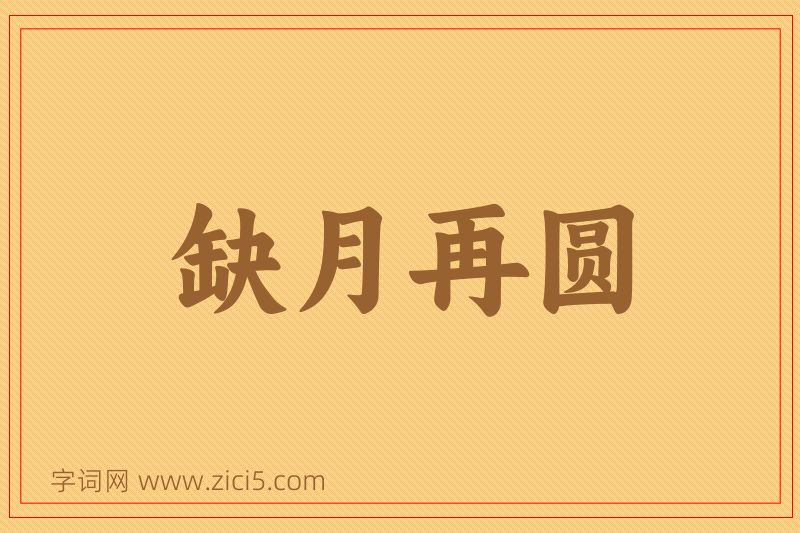 成语缺月再圆图片