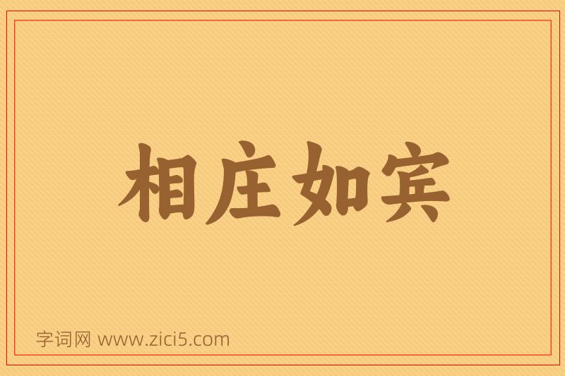 成语相庄如宾图片