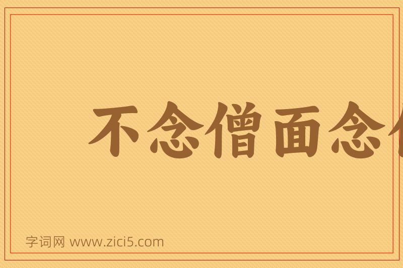 成语不念僧面念佛面图片