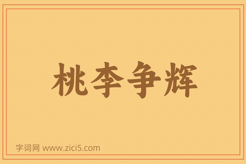成语桃李争辉图片