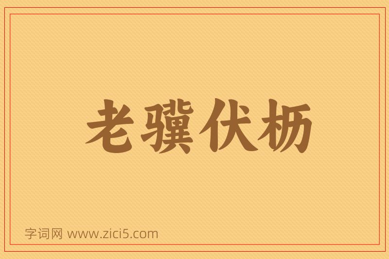 成语老骥伏枥图片
