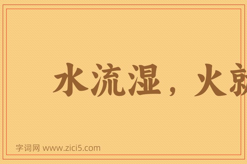 成语水流湿，火就燥图片