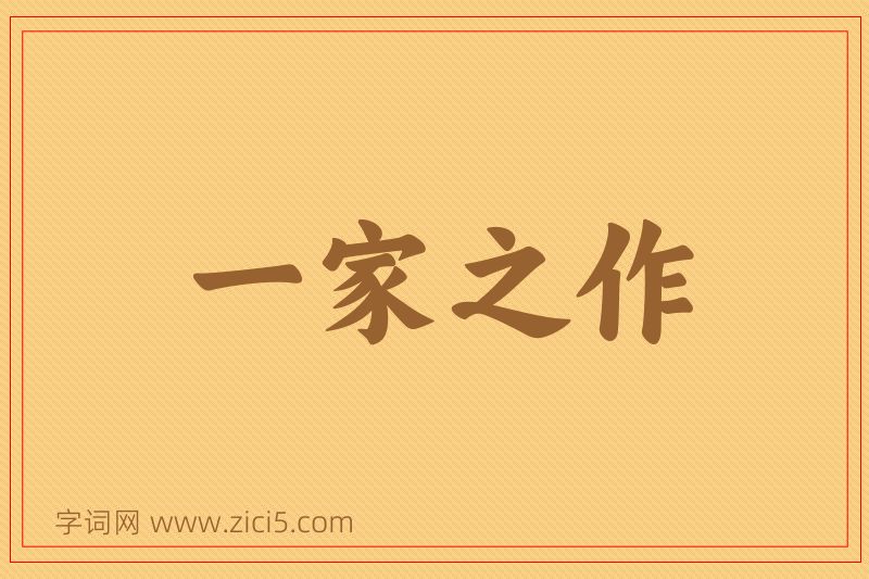 成语一家之作图片