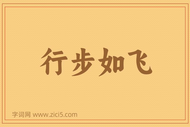 成语行步如飞图片