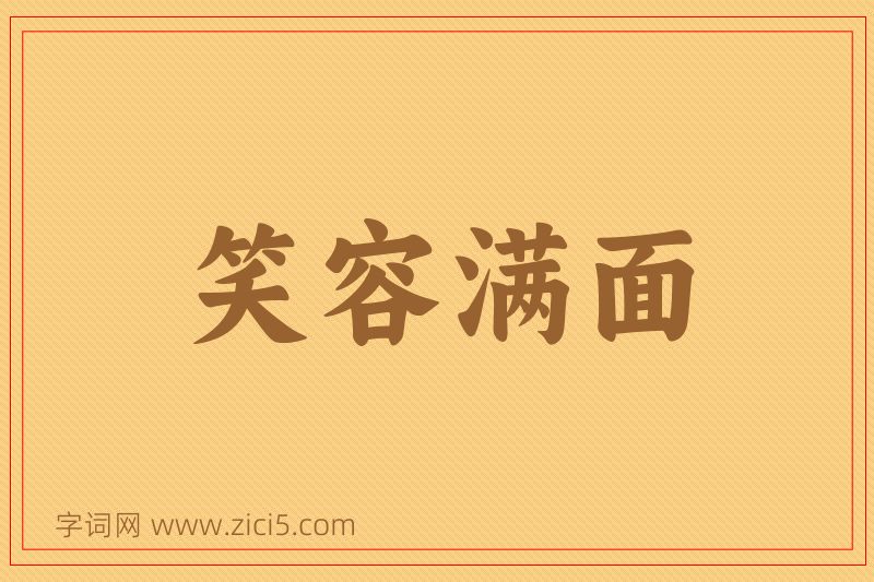 成语笑容满面图片