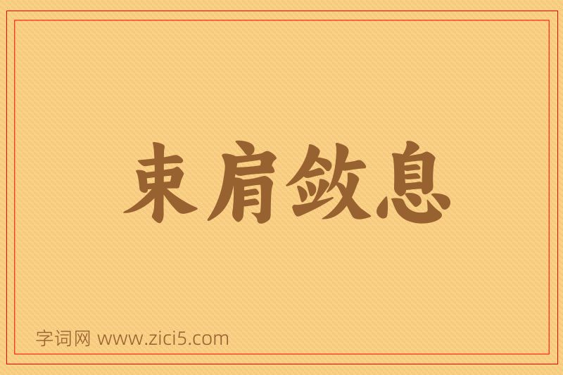 成语束肩敛息图片