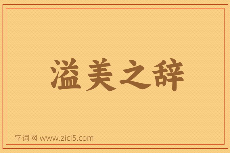 成语溢美之辞图片