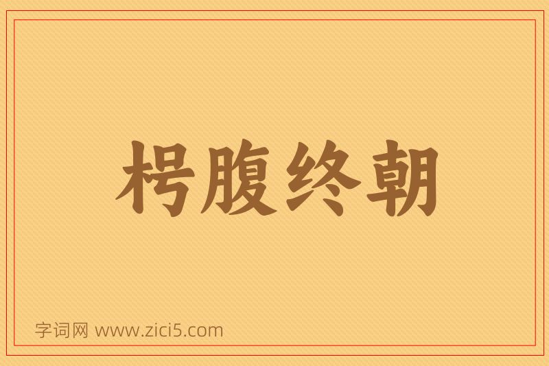 成语枵腹终朝图片