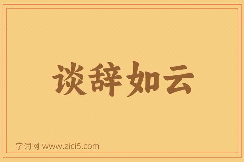 成语谈辞如云图片